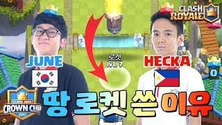 크라운 컵 대회에서 땅 로켓을 쓴 이유? (The Reason Using Rocket On Ground) [클래시로얄-Clash Royale] [June]