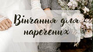 Навіщо потрібно вінчання в церкві? Що пише Біблія про вінчання? | Ранок надії