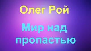 Олег Рой "Мир над пропастью"- рецензия на книгу.