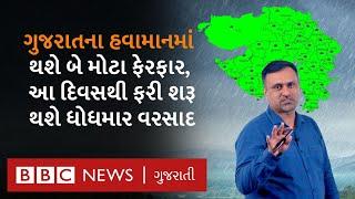 Gujarat Rain : ગુજરાતમાં ફરી શરૂ થશે ભારે વરસાદ, બંગાળની ખાડીની સિસ્ટમ રાજ્ય તરફ આવશે?