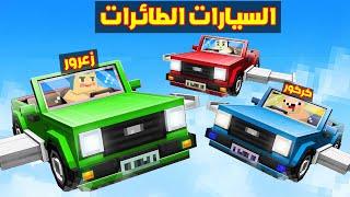 فلم ماين كرافت : السيارات الطائرات مع زعرور و كركور و دودو ؟!!