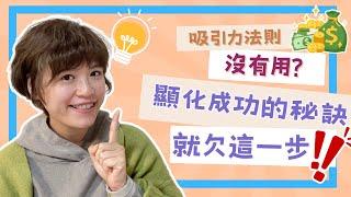 吸引力法則沒有用?顯化成功的秘訣，就欠這一步!（吸引力法則廣東話）