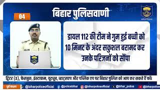 बिहार पुलिसवाणी में आज देखें, महिला संबंधी कोई भी अपराध होने पर उचित समाधान