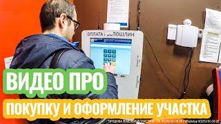 Видео про покупку и оформление земельного участка! Подробно про куплю-продажу земельного участка.