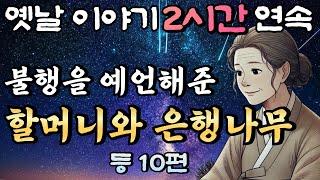 중간광고 없는 2시간 연속 옛날이야기/불행을 예언하는 신비한 나무 등 10편 /자면서 듣는 이야기,꿀잠,오디오북,옛날이야기,고전,야담,민담