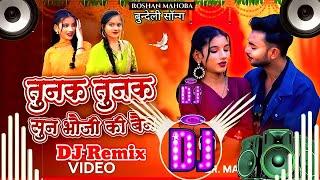 तुनक तुनक बुंदेली सॉन्गTunak Tunak (Edm Dance Mix) DJ Yogesh !Sun bhauji ki bhain song !Bundeli Song