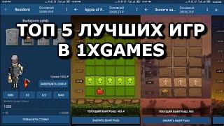 ТОП 5 ЛУЧШИХ ИГР В 1XGAMES