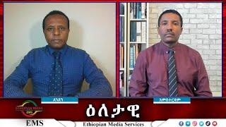 EMS Eletawi  ፋሽስታዊ ጭፍጨፋ  በ21ኛው ክፍለ ዘመን Fri 08 Nov 2024