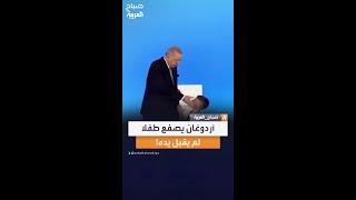 الرئيس التركي أردوغان يصفع "طفلا صغير" لم يقبل يده