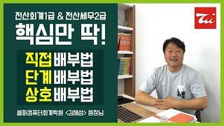 [핵심만 딱!] 전산회계1급&전산세무2급▶원가회계 보조부문비의 배부(직접배부법, 단계배부법, 상호배부법) 김해성원장님