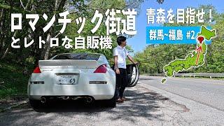 ロマンチック街道を抜けて福島県白河のスナック黒猫へ【青森を目指せ！編#2】