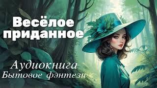 БЫТОВОЕ ФЭНТЕЗИ: ВЕСЕЛОЕ ПРИДАННОЕ