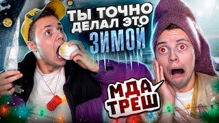 Ты ТОЧНО Делал Это ЗИМОЙ ! Смешные видео !