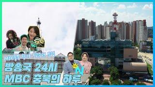 MBC충북 창사 50주년 특집, 방송국24시 MBC충북의 하루/ 생방송 아침N