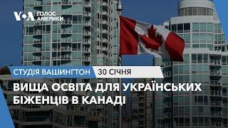 Вища освіта для українських біженців в Канаді. СТУДІЯ ВАШИНГТОН