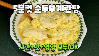 5분컷 맛있는 순두부계란탕