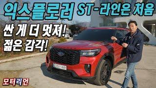 익스플로러가 젊어졌다? ST-라인은 처음이지? 신형 포드 익스플로러 ST-라인 시승기 Ford Explorer