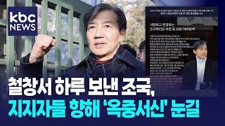 철창서 하루 보낸 조국, 지지자들 향해 '옥중서신' 눈길 / KBC디지털뉴스