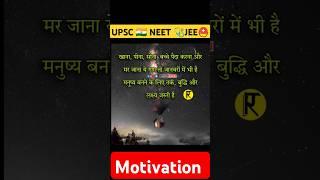 UPSC IAS | NEET | JEE Motivational quotes video | study #motivation #ytshorts #upsc #ias #shorts