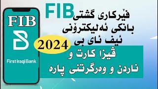 FIB bank  فێرکاری گشتی هەژماری بانکی ئەلیکترۆنی و بەکارهێنانی