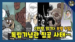 [만평읽기] 독립기념관 침공 사태(분노주의)