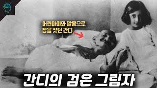 간디는 위인이라고 불릴만한 인물이 아니다? | 마하트마 간디에 대한 불편한 진실