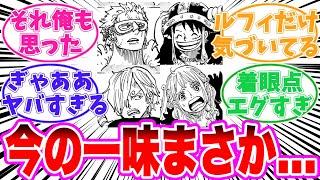 【最新1127話】今の麦わらの一味が実はヤバすぎることに気づいてしまった読者の反応集【ワンピース】