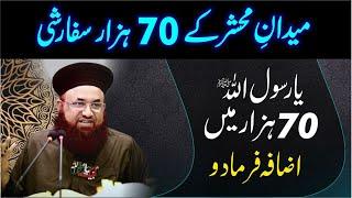 Maidan e Mahshar Me 70 Hazar Safarshi | Shafat e Rasool ﷺ | Dr Ashraf Asif Jalali |