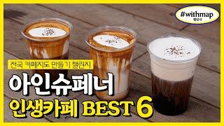 아인슈페너 인생카페 BEST 6 | 서울에서 맛있는 아인슈페너를 찾는다면? | #withmap