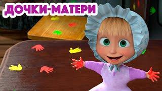 Маша и Медведь  НОВАЯ СЕРИЯ 2023  Дочки-Матери  (серия 115) ‍️ Masha and the Bear 2023