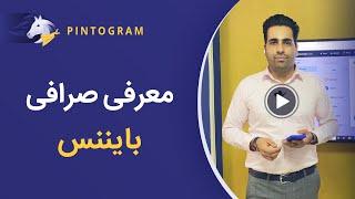 معرفی و آموزش صرافی بایننس (Binance)