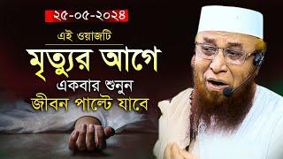 নজরুল ইসলাম কাসেমী সেরা বয়ান 2024 || Nazrul islam kasemi waz || মুফতি নজরুল ইসলাম কাসেমী WAZ 2024