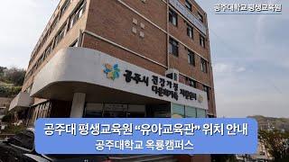 공주대학교 평생교육원 "유아교육관" 위치 안내
