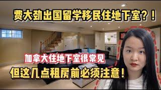 【加拿大生活】出国留学移民想省钱？住地下室并不丢脸，实惠又宽敞 | 但租房前须考虑这几点！！