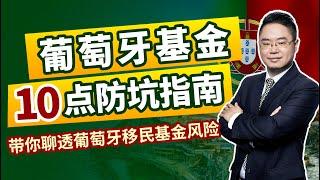 葡萄牙移民基金 葡萄牙移民2022  葡萄牙基金移民风险如何 规避葡萄牙移民陷进，讲透葡萄牙移民新政和葡萄牙移民流程， JWP葡萄牙基金如何