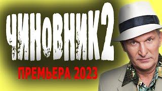 РЕДКИЙ КОМЕДИЙНЫЙ ФИЛЬМ! ХОРОШЕЕ КИНО!  ЧИНОВНИК  мелодрама 2023