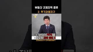 부동산 규제지역 3가지 | 투기지역, 투기과열지구, 조정대상지역 쉽게 알고가자!