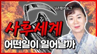 사후세계는 정말 존재하는가 ? 사람이 죽으면 어떤일이 생길까 ?