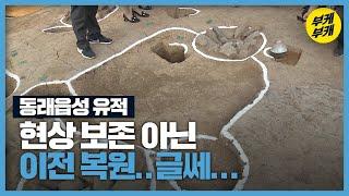 동래읍성 ‘이전 복원’ 가닥…유적지 결국 훼손?