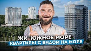 Квартиры с видом на море по цене ниже рынка в ЖК "Южное Море"