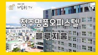 청주 오피스텔 블루지움(강서동)입니다 - 원룸,투베이,투룸 전세/월세/매수 희망자 대기 중- 블루지움 원룸 전세 원하시면 연락주세요(블루지움  부동산  010-5498-5860 )