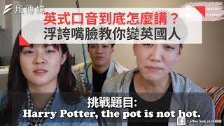 英式口音到底怎麼講？浮誇嘴臉教你變英國人