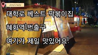 Best Street Food in Seoul (Tteokbokki, Fried food, Kimbap, Sundae, Fish cake)  혜화역1번출구 떡볶이맛집