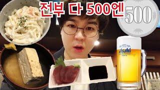 500엔에 일본생맥주와 안주3개가 먹방 가능한 곳 I 나마비루 참치회 오뎅 샐러드 전부 500엔 I 윤모찌의 가성비 맛집 I 오사카맛집