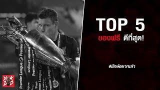 Top5 ของฟรี ดีที่สุด! // ยักษ์อยากเล่า // Yak DD