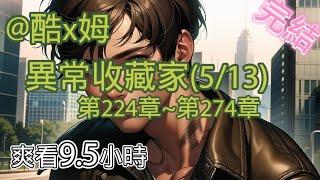 我是二號反派??【完結-日更9.5小時】-異常收藏家(5/13)