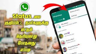 WhatsApp Status Privacy setting In Tamil | How To Share WhatsApp Status To Particular People Tamil