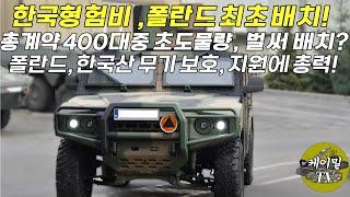 #국방 #밀리터리#뉴스#한국형 험비, 폴란드 최초 전력배치!