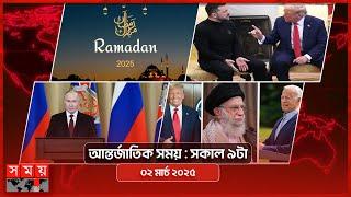 আন্তর্জাতিক সময় | সকাল ৯টা | ০২ মার্চ ২০২৫ | Somoy TV International Bulletin 9am| Somoy TV