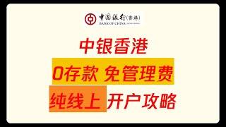 2024中银香港BOCHK线上开户攻略 纯线上 0存款 免管理费 智盈理财 自在理财 加密必备 港美股券商终身免佣 熊猫速汇收款